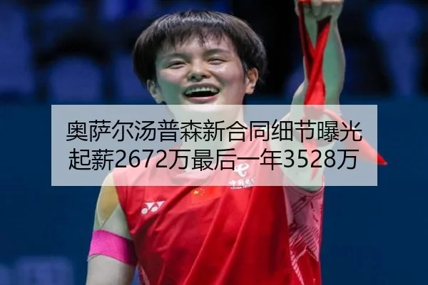 奥萨尔汤普森新合同细节曝光 起薪2672万最后一年3528万